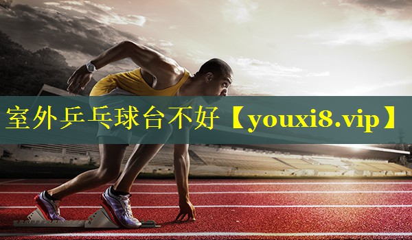 室外乒乓球台不好