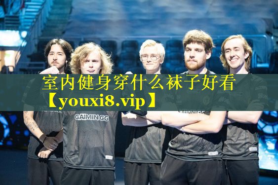 室内健身穿什么袜子好看