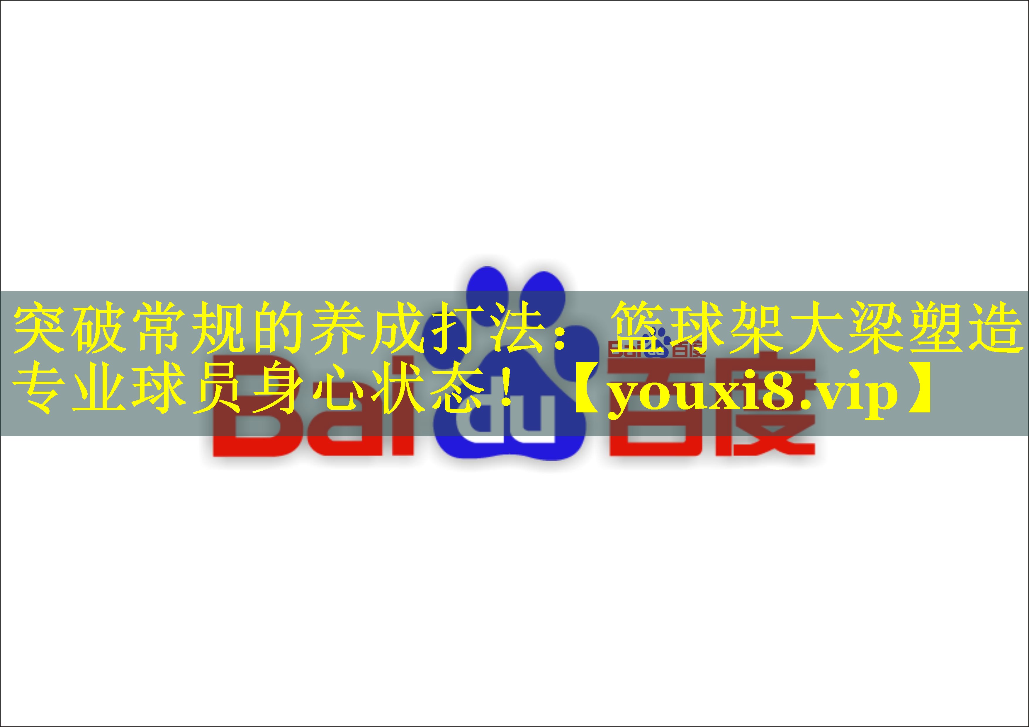 突破常规的养成打法：篮球架大梁塑造专业球员身心状态！