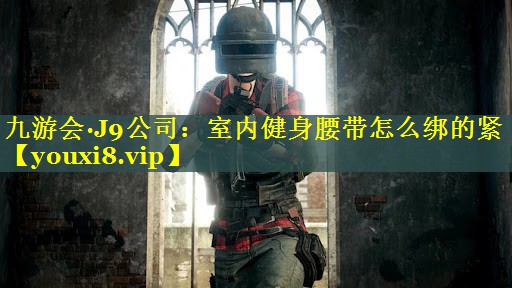室内健身腰带怎么绑的紧