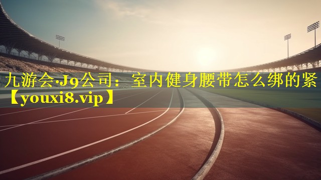 室内健身腰带怎么绑的紧