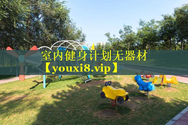 室内健身计划无器材