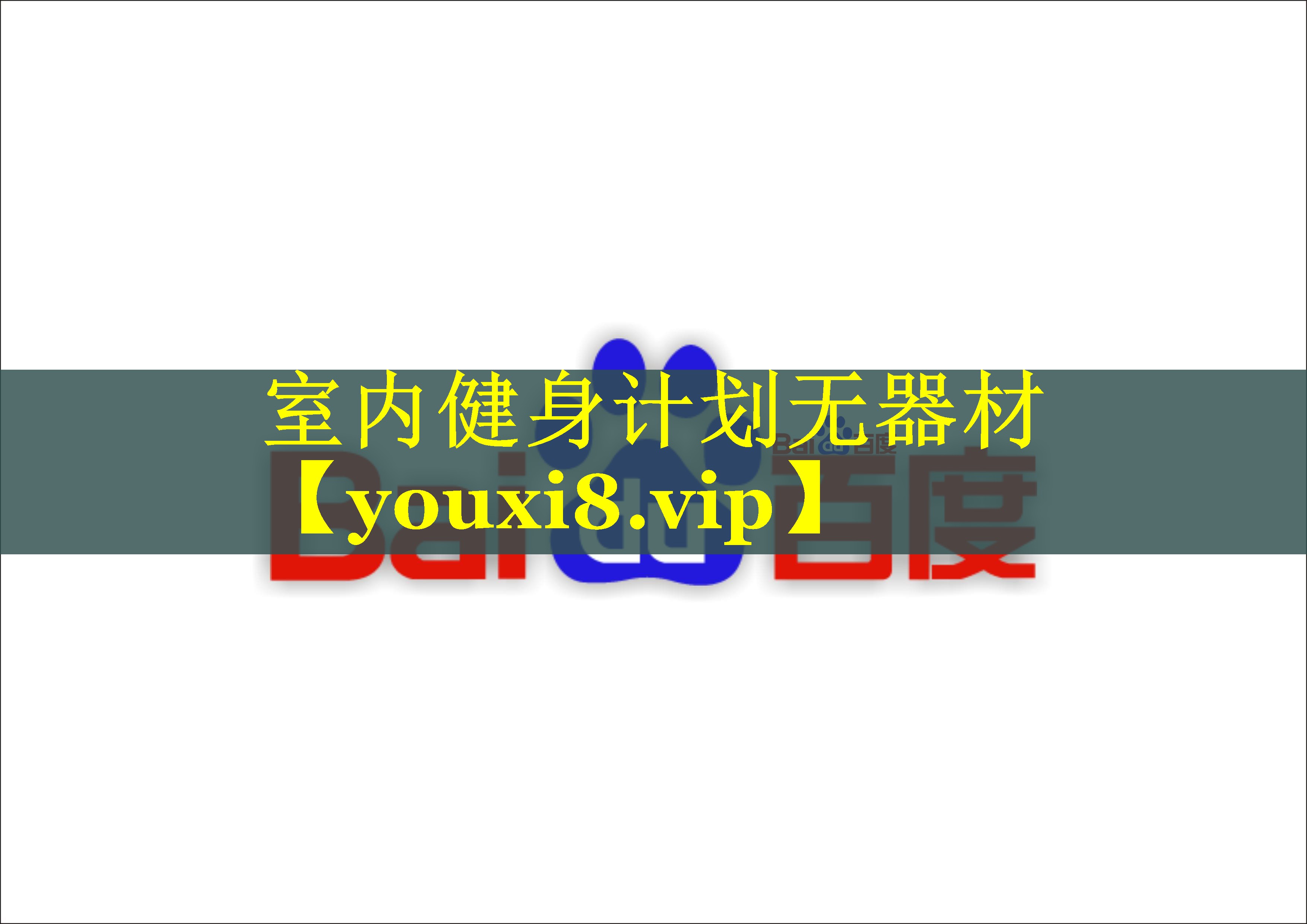 室内健身计划无器材