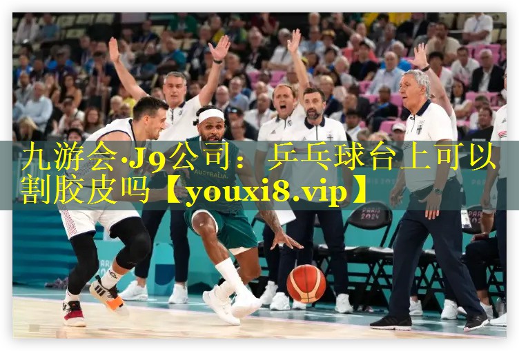 乒乓球台上可以割胶皮吗