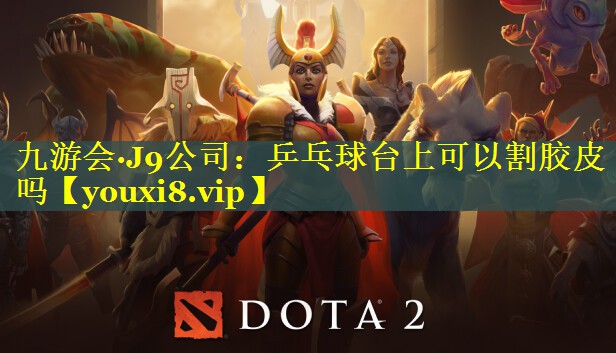 乒乓球台上可以割胶皮吗