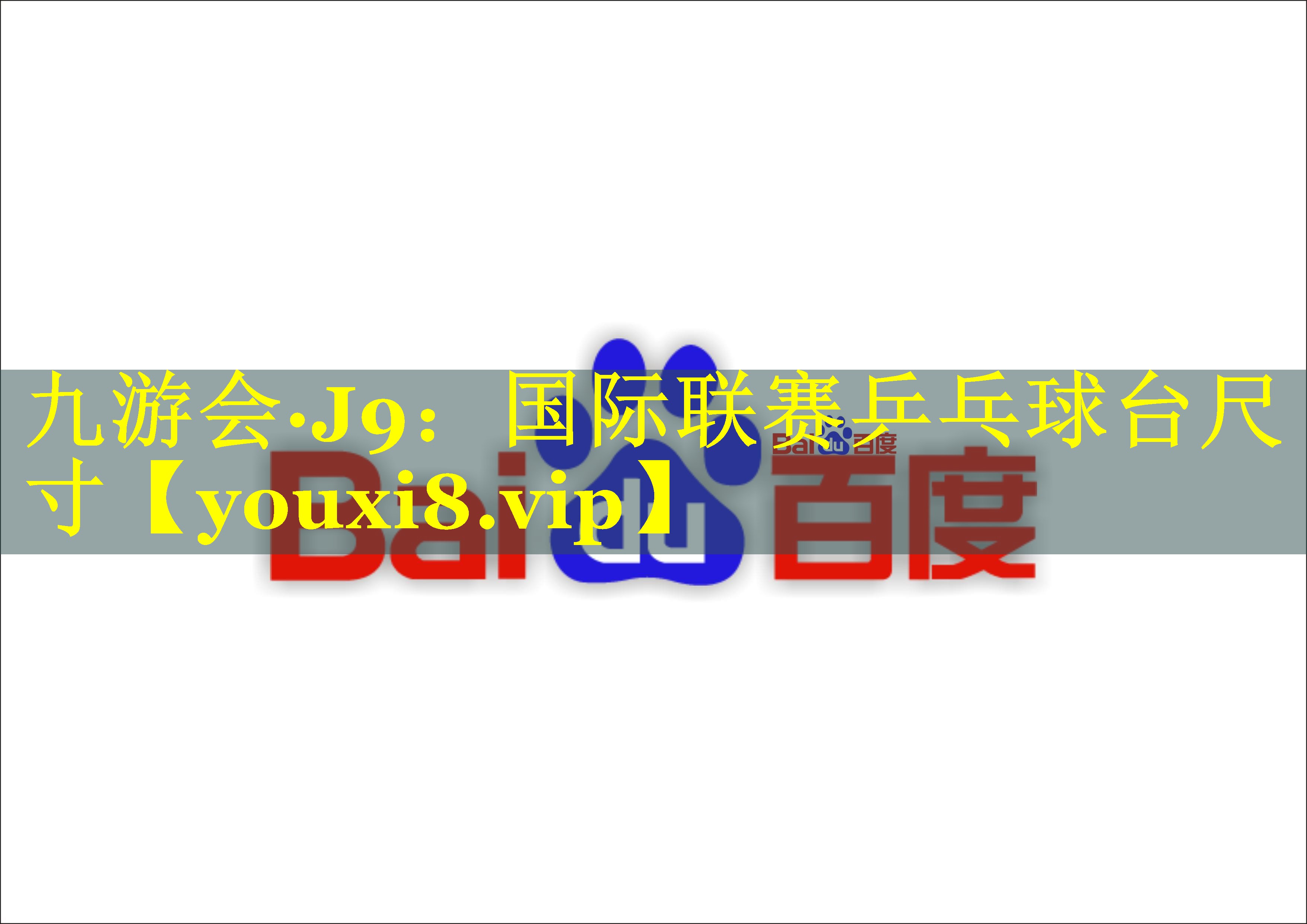 国际联赛乒乓球台尺寸 国际联赛乒乓球台尺寸